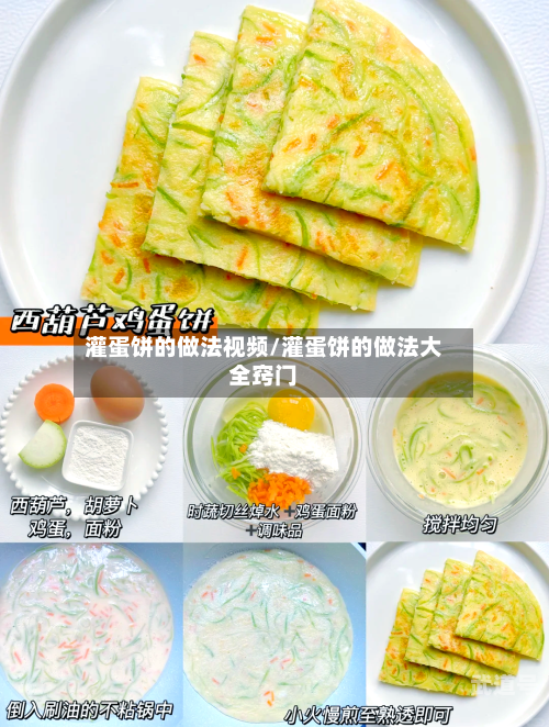 灌蛋饼的做法视频/灌蛋饼的做法大全窍门