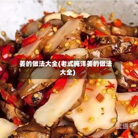 姜的做法大全(老式腌洋姜的做法大全)