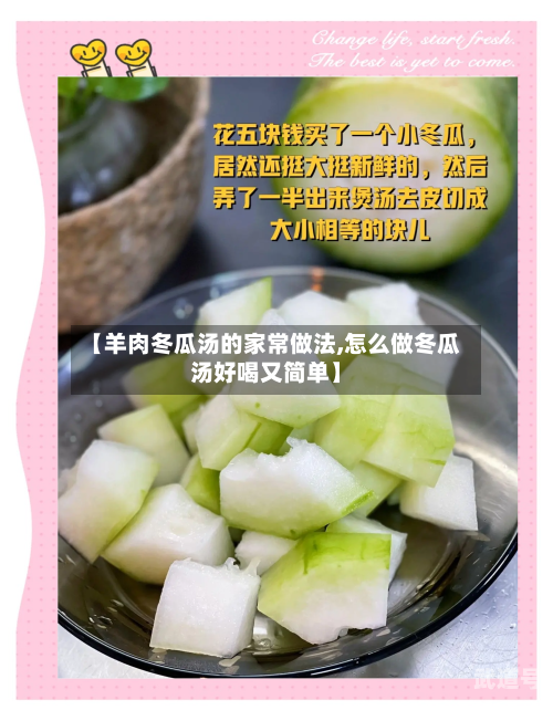 【羊肉冬瓜汤的家常做法,怎么做冬瓜汤好喝又简单】