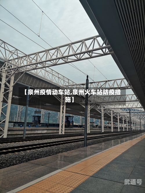 【泉州疫情动车站,泉州火车站防疫措施】