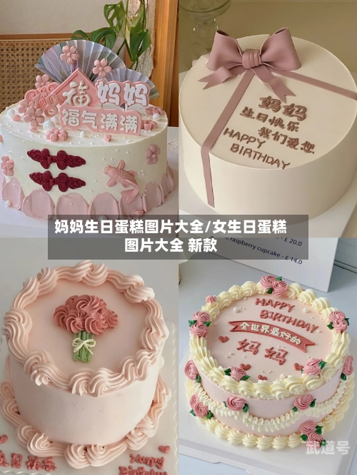 妈妈生日蛋糕图片大全/女生日蛋糕图片大全 新款