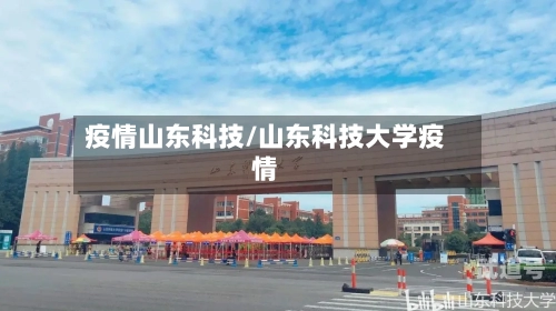 疫情山东科技/山东科技大学疫情