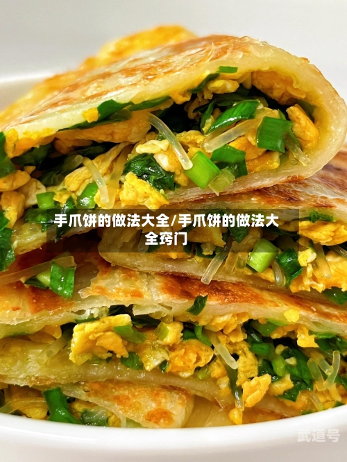 手爪饼的做法大全/手爪饼的做法大全窍门-第3张图片