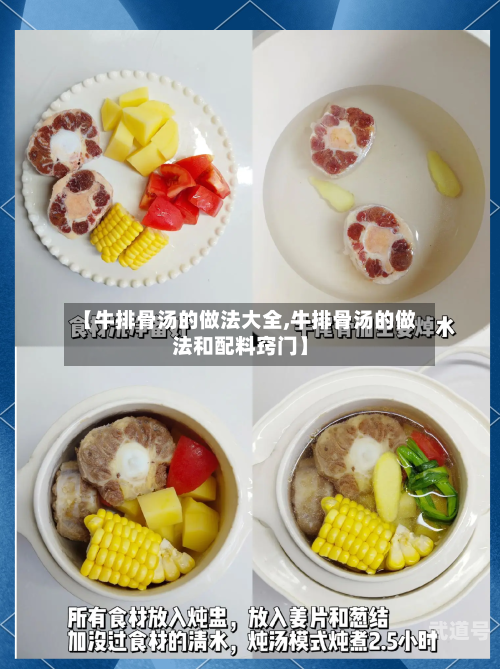 【牛排骨汤的做法大全,牛排骨汤的做法和配料窍门】