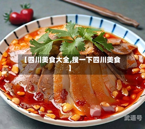 【四川美食大全,搜一下四川美食】