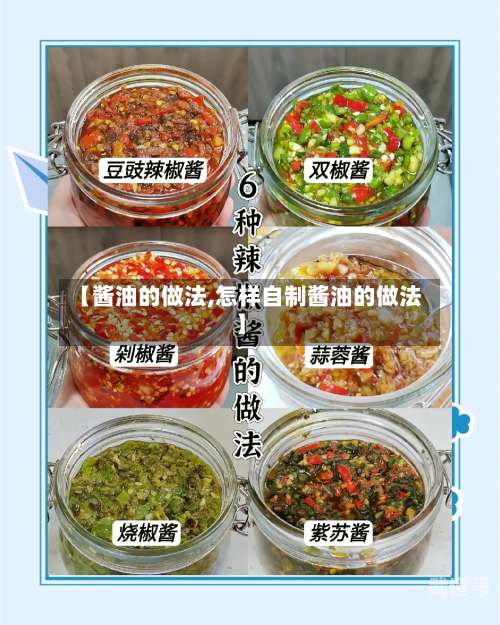 【酱油的做法,怎样自制酱油的做法】