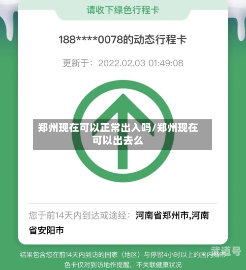 郑州现在可以正常出入吗/郑州现在可以出去么