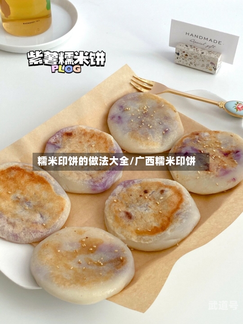 糯米印饼的做法大全/广西糯米印饼