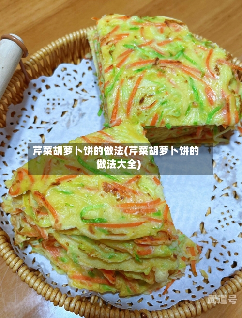 芹菜胡萝卜饼的做法(芹菜胡萝卜饼的做法大全)