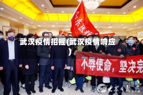 武汉疫情招摇(武汉疫情响应)