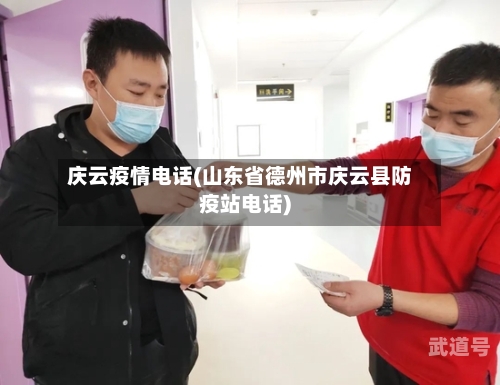 庆云疫情电话(山东省德州市庆云县防疫站电话)