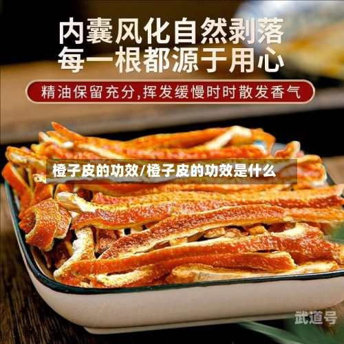 橙子皮的功效/橙子皮的功效是什么-第3张图片