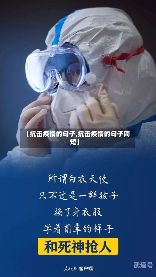 【抗击疫情的句子,抗击疫情的句子简短】
