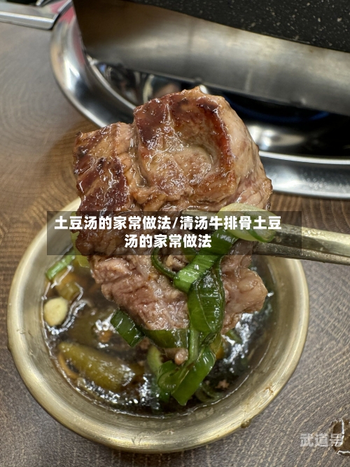土豆汤的家常做法/清汤牛排骨土豆汤的家常做法