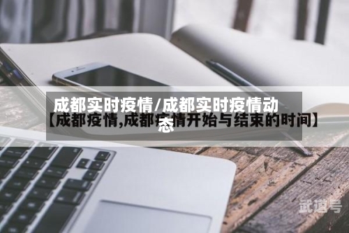 成都实时疫情/成都实时疫情动态