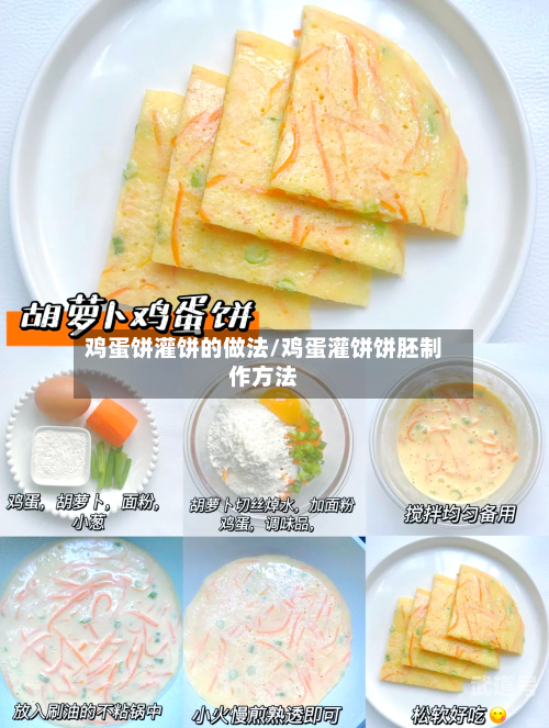 鸡蛋饼灌饼的做法/鸡蛋灌饼饼胚制作方法
