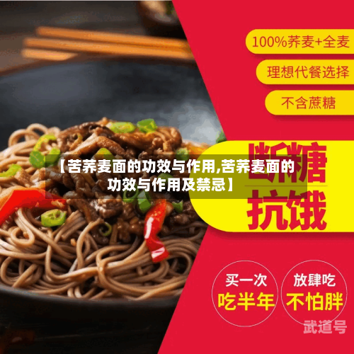 【苦荞麦面的功效与作用,苦荞麦面的功效与作用及禁忌】