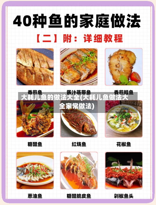 大耗儿鱼的做法大全(大耗儿鱼做法大全家常做法)-第3张图片