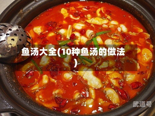 鱼汤大全(10种鱼汤的做法)