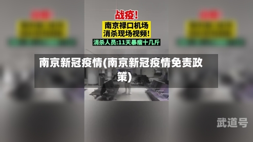 南京新冠疫情(南京新冠疫情免责政策)