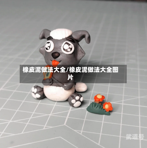 橡皮泥做法大全/橡皮泥做法大全图片-第3张图片