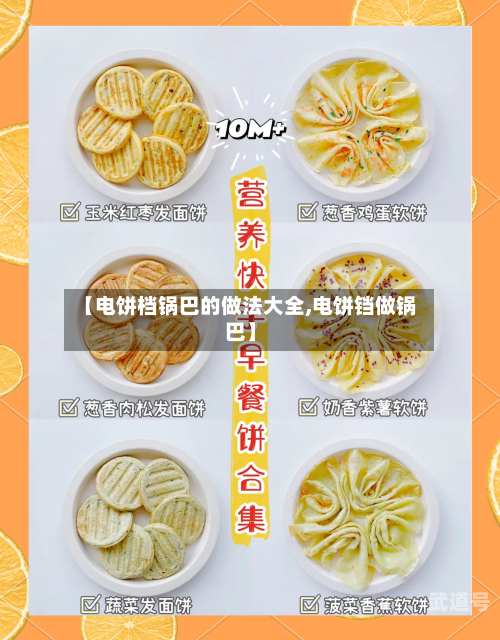 【电饼档锅巴的做法大全,电饼铛做锅巴】