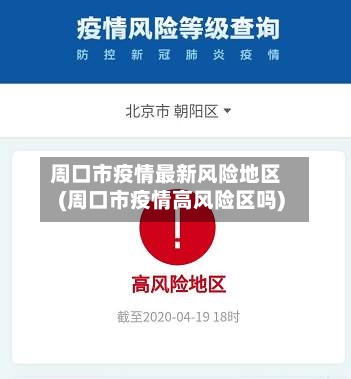 周口市疫情最新风险地区(周口市疫情高风险区吗)