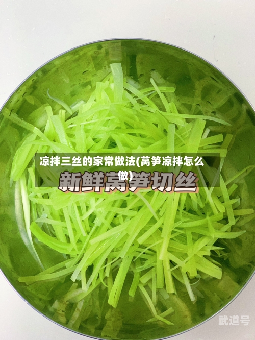 凉拌三丝的家常做法(莴笋凉拌怎么做)