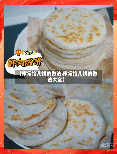 【家常馅儿饼的做法,家常馅儿饼的做法大全】