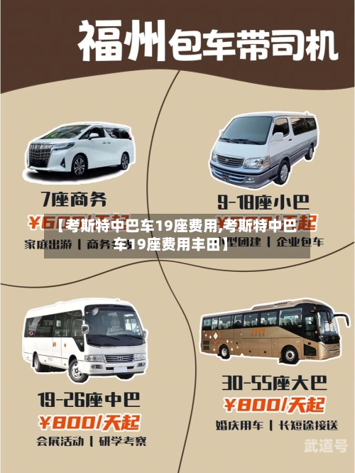 【考斯特中巴车19座费用,考斯特中巴车19座费用丰田】