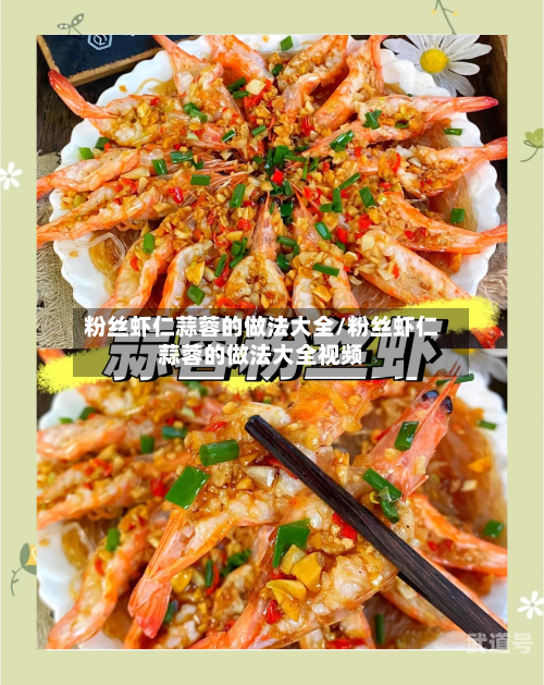 粉丝虾仁蒜蓉的做法大全/粉丝虾仁蒜蓉的做法大全视频