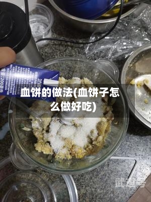 血饼的做法(血饼子怎么做好吃)