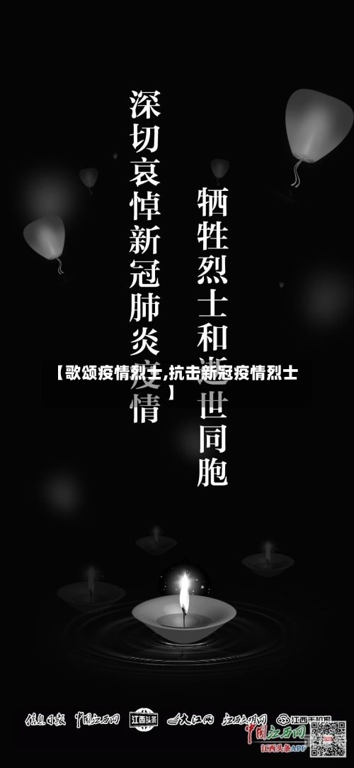 【歌颂疫情烈士,抗击新冠疫情烈士】