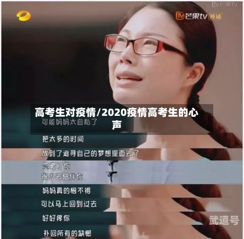 高考生对疫情/2020疫情高考生的心声