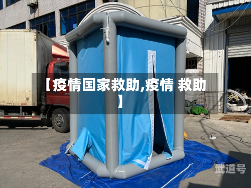【疫情国家救助,疫情 救助】