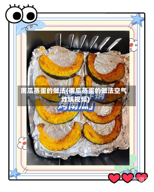 南瓜蒸蛋的做法(南瓜蒸蛋的做法空气炸锅视频)