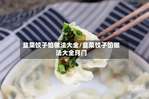 韭菜饺子馅做法大全/韭菜饺子馅做法大全窍门