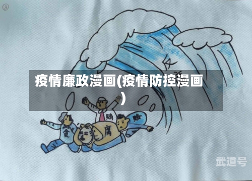 疫情廉政漫画(疫情防控漫画)