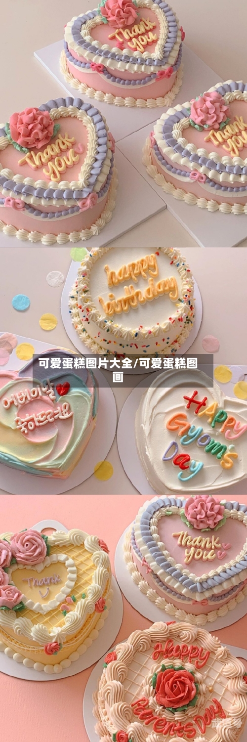 可爱蛋糕图片大全/可爱蛋糕图画