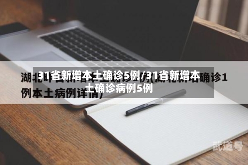 31省新增本土确诊5例/31省新增本土确诊病例5例