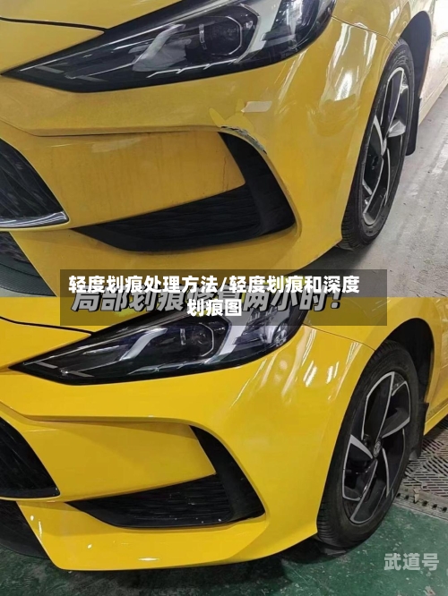 轻度划痕处理方法/轻度划痕和深度划痕图