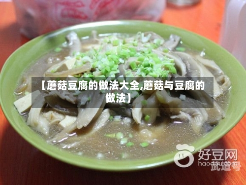 【蘑菇豆腐的做法大全,蘑菇与豆腐的做法】-第3张图片