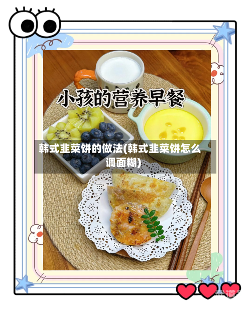 韩式韭菜饼的做法(韩式韭菜饼怎么调面糊)