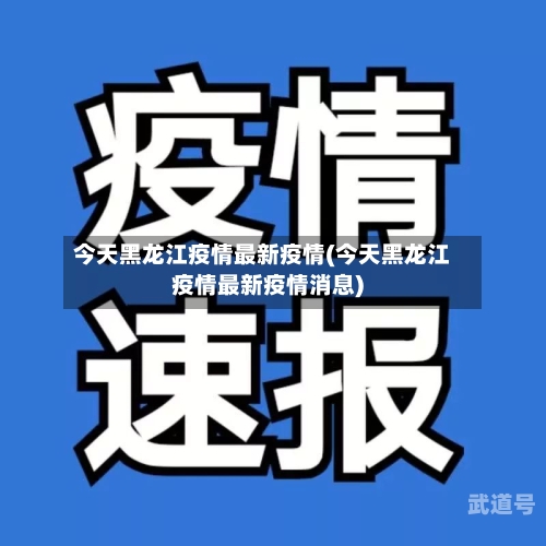 今天黑龙江疫情最新疫情(今天黑龙江疫情最新疫情消息)