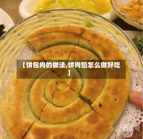 【饼包肉的做法,饼肉馅怎么做好吃】-第3张图片