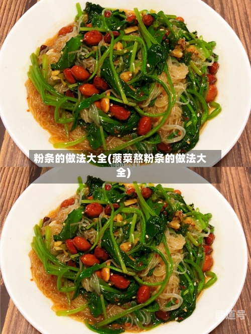 粉条的做法大全(菠菜熬粉条的做法大全)