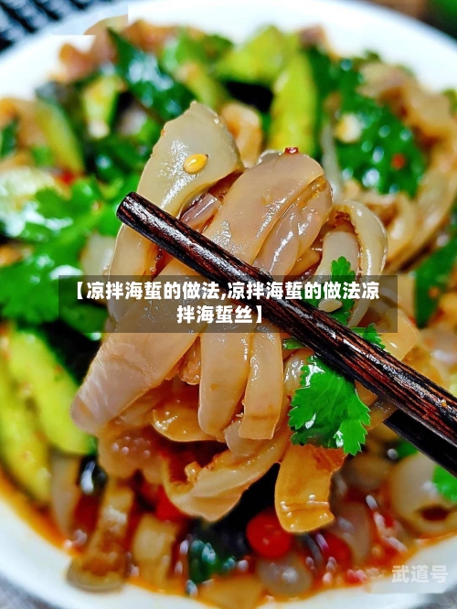 【凉拌海蜇的做法,凉拌海蜇的做法凉拌海蜇丝】