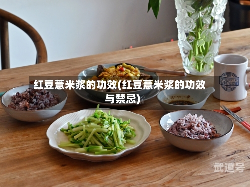 红豆薏米浆的功效(红豆薏米浆的功效与禁忌)
