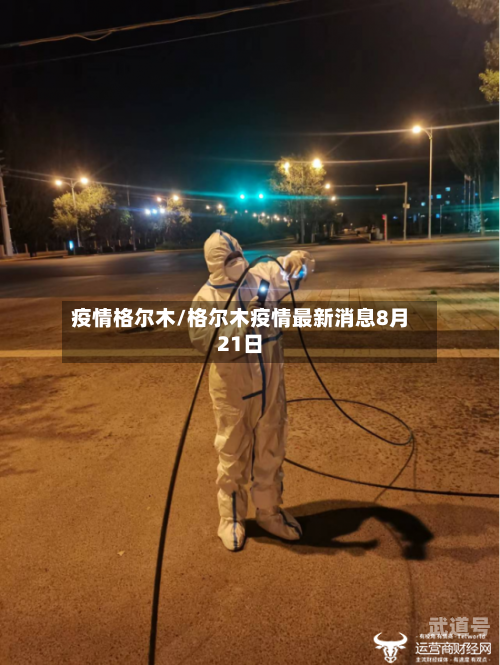 疫情格尔木/格尔木疫情最新消息8月21日
