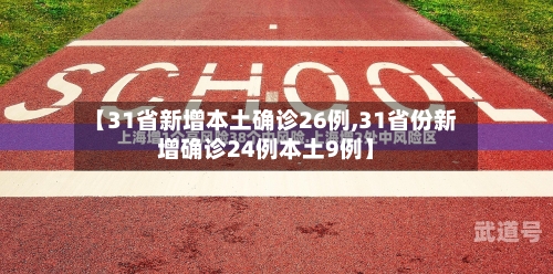 【31省新增本土确诊26例,31省份新增确诊24例本土9例】